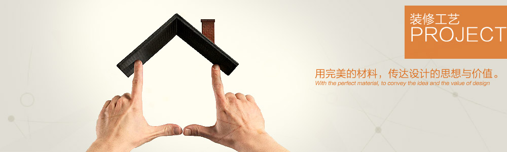 裝修工藝-新余裝修公司推薦-秦風(fēng)裝飾，口碑好靠譜-新余裝修公司哪家好，新余裝修公司哪家靠譜，秦風(fēng)裝修公司